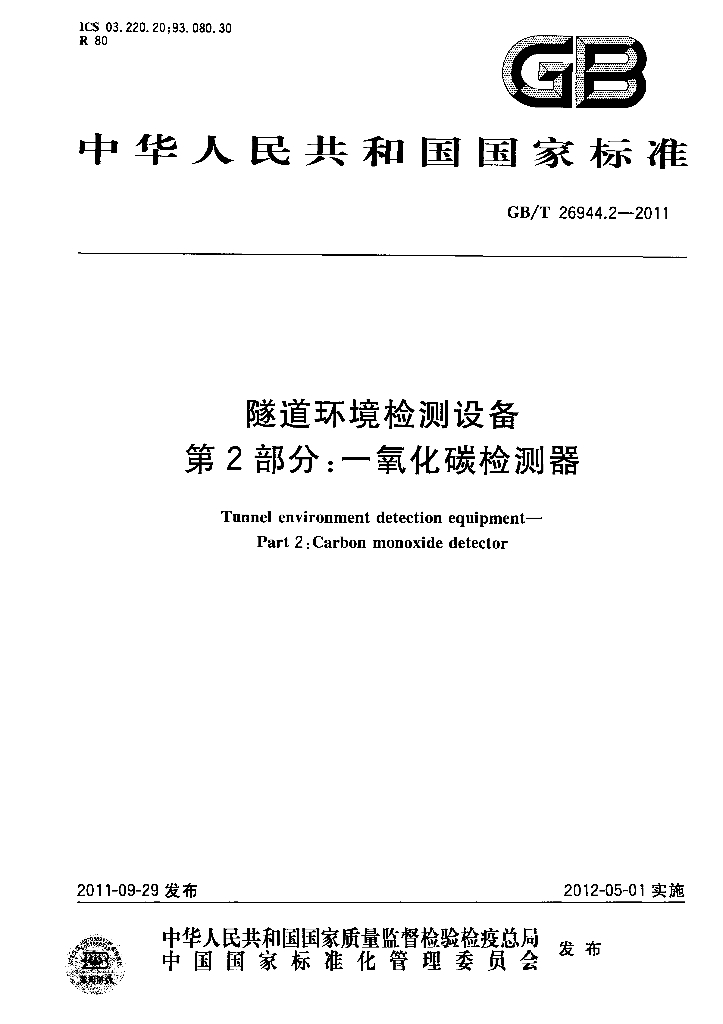 GB/T 26944.2-2011 标准预览
