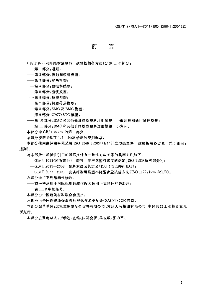 GB/T 27797.1-2011 标准预览