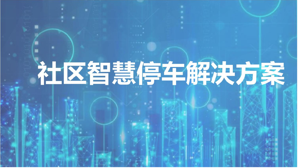 社区智慧停车解决方案
