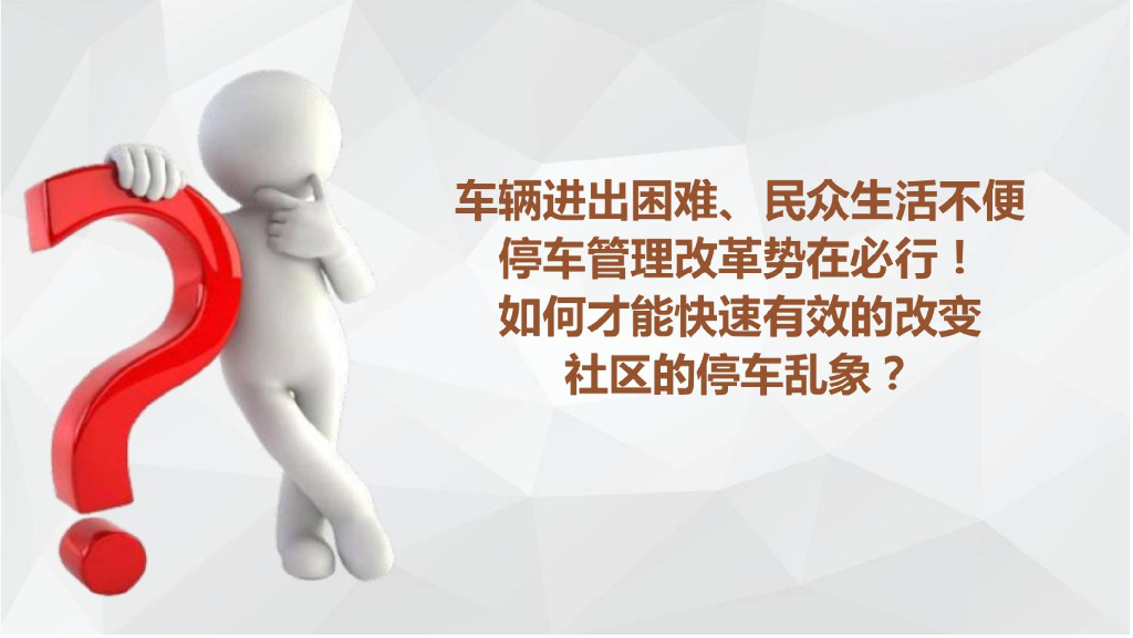 社区智慧停车解决方案_第4页