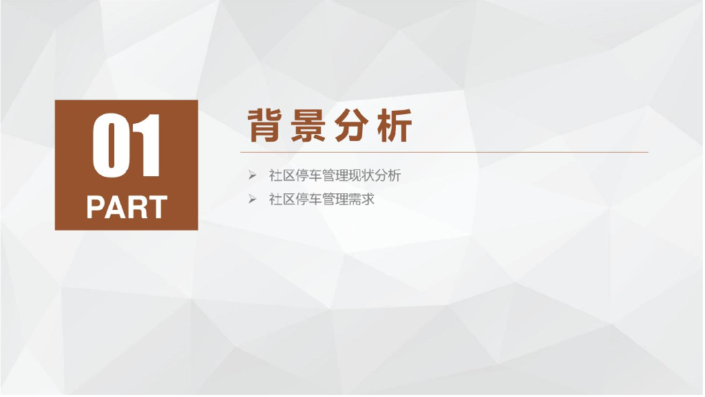 社区智慧停车解决方案_第2页