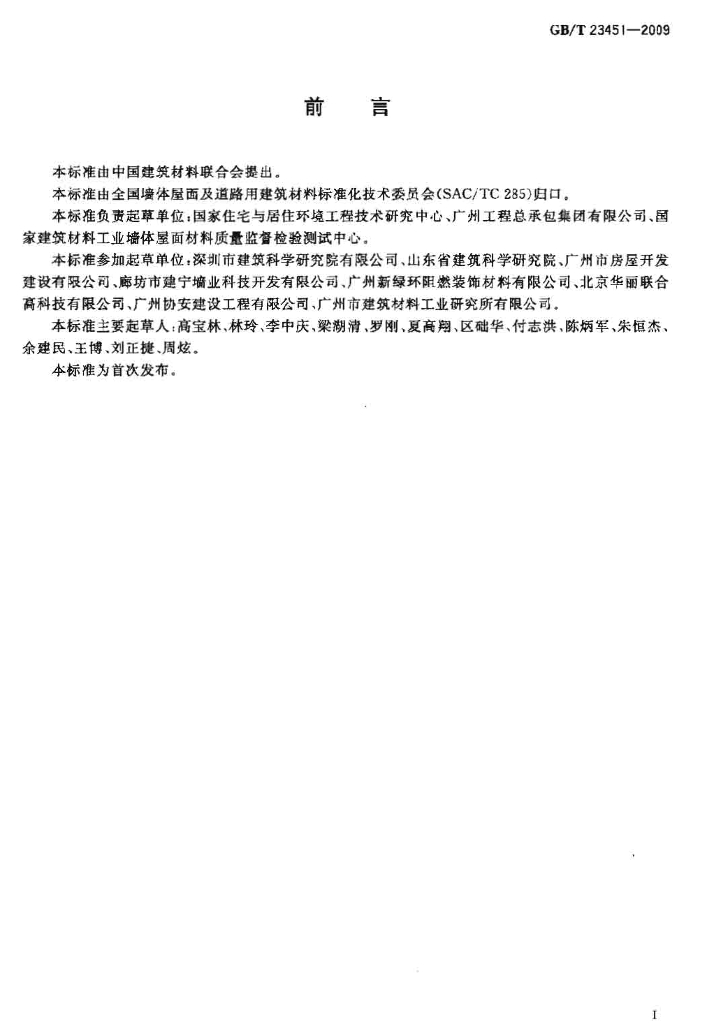 GB/T 23451-2009 标准预览