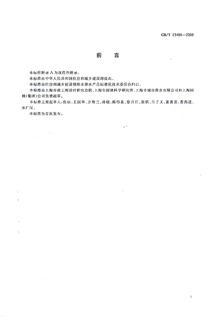 GB/T 23486-2009 标准预览