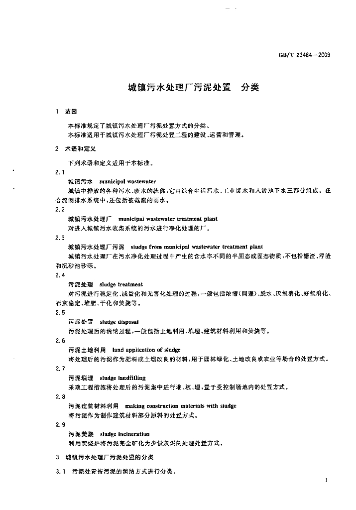 GB/T 23484-2009 标准预览