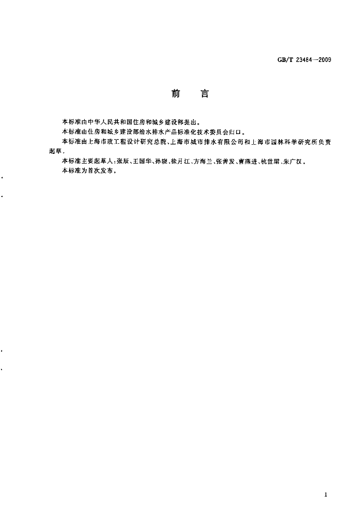 GB/T 23484-2009 标准预览