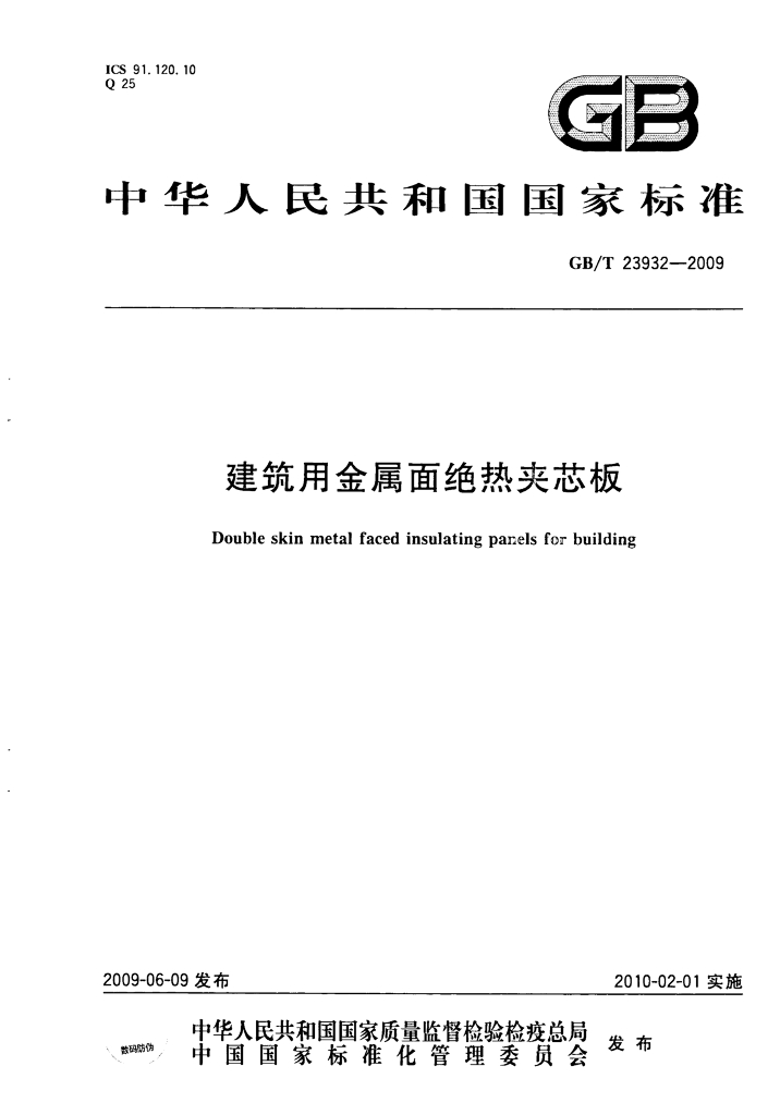 GB/T 23932-2009 标准预览
