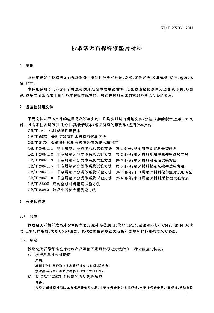 GB/T 27793-2011 标准预览