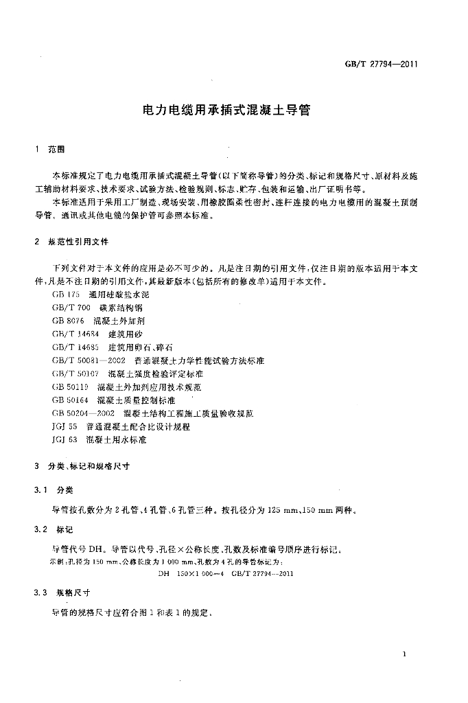GB/T 27794-2011 标准预览