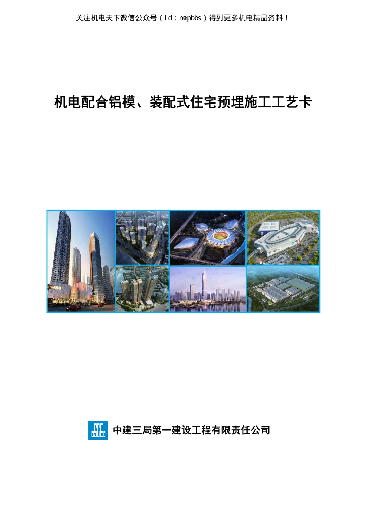 机电配合铝模装配式住宅预埋施工工艺