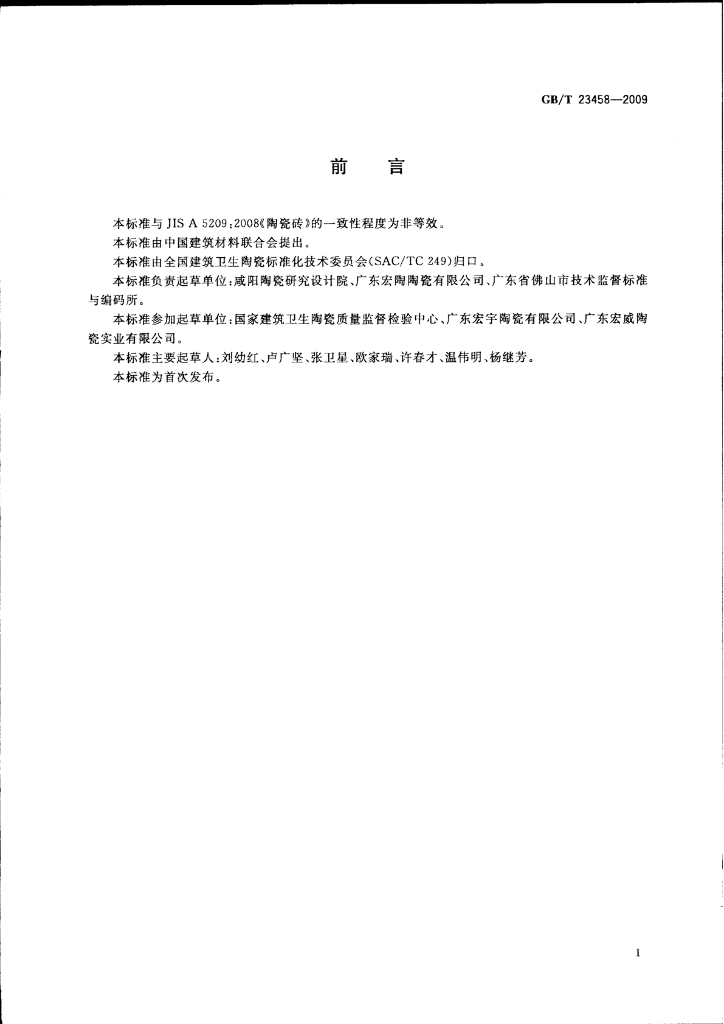 GB/T 23458-2009 标准预览
