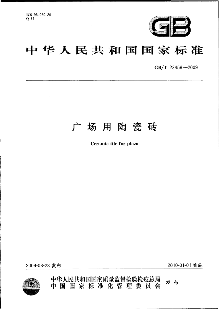 GB/T 23458-2009 标准预览
