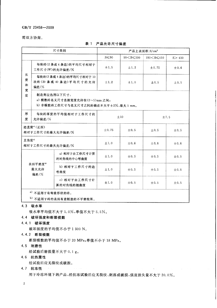 GB/T 23458-2009 标准预览
