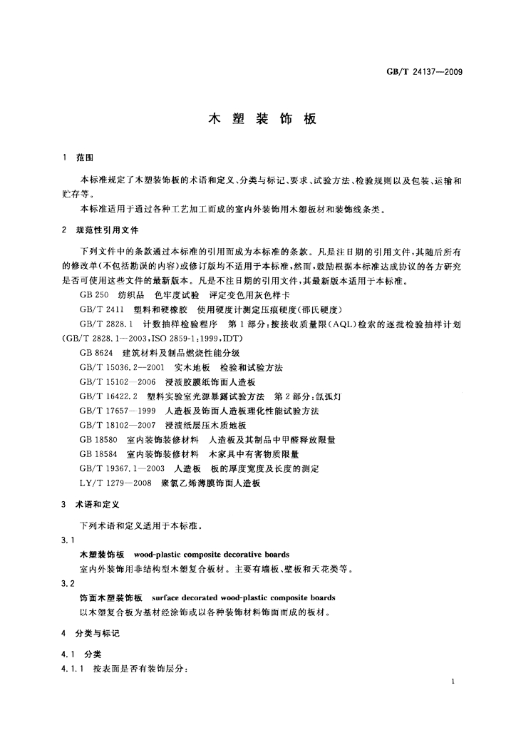 GB/T 24137-2009 标准预览