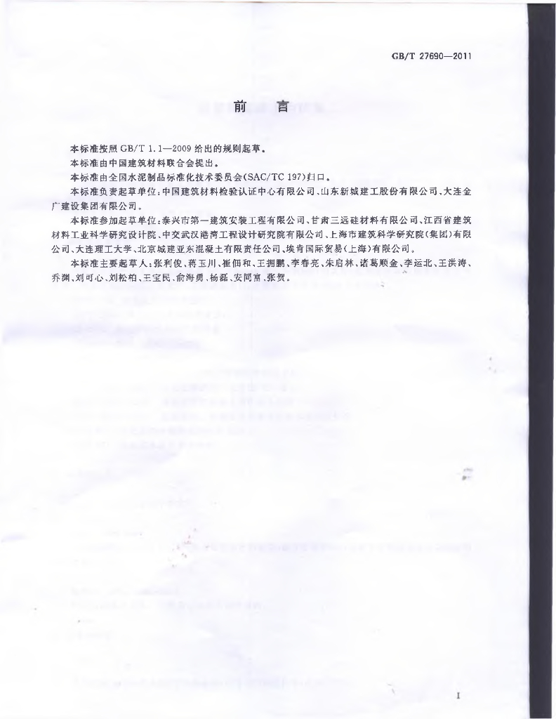 GB/T 27690-2011 标准预览