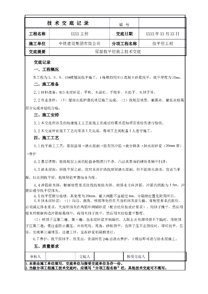 屋面找平层施工技术交底