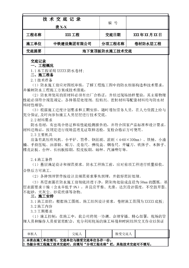 热熔防水卷材施工技术交底顶板