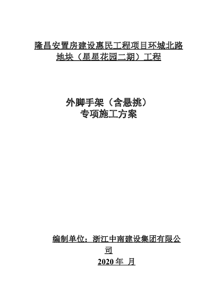 脚手架方案含悬挑