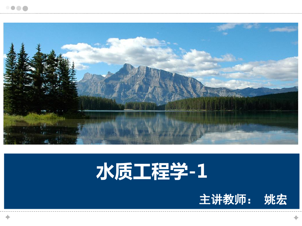 水处理方法论 21页