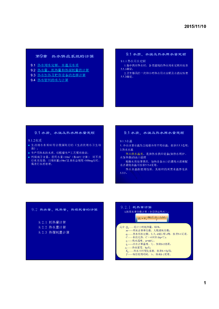 室内热水供应系统计算