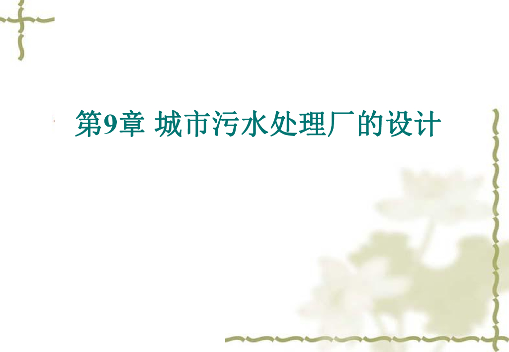 城市污水处理厂的设计 46页