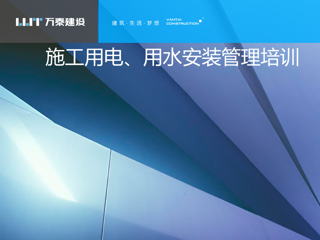 施工临时用电、用水安装管理培训课件 14页