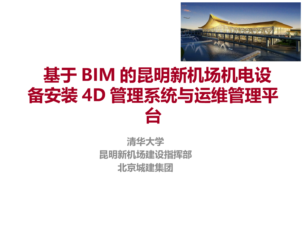 ​基于BIM的昆明新机场机电设备安装4D管理