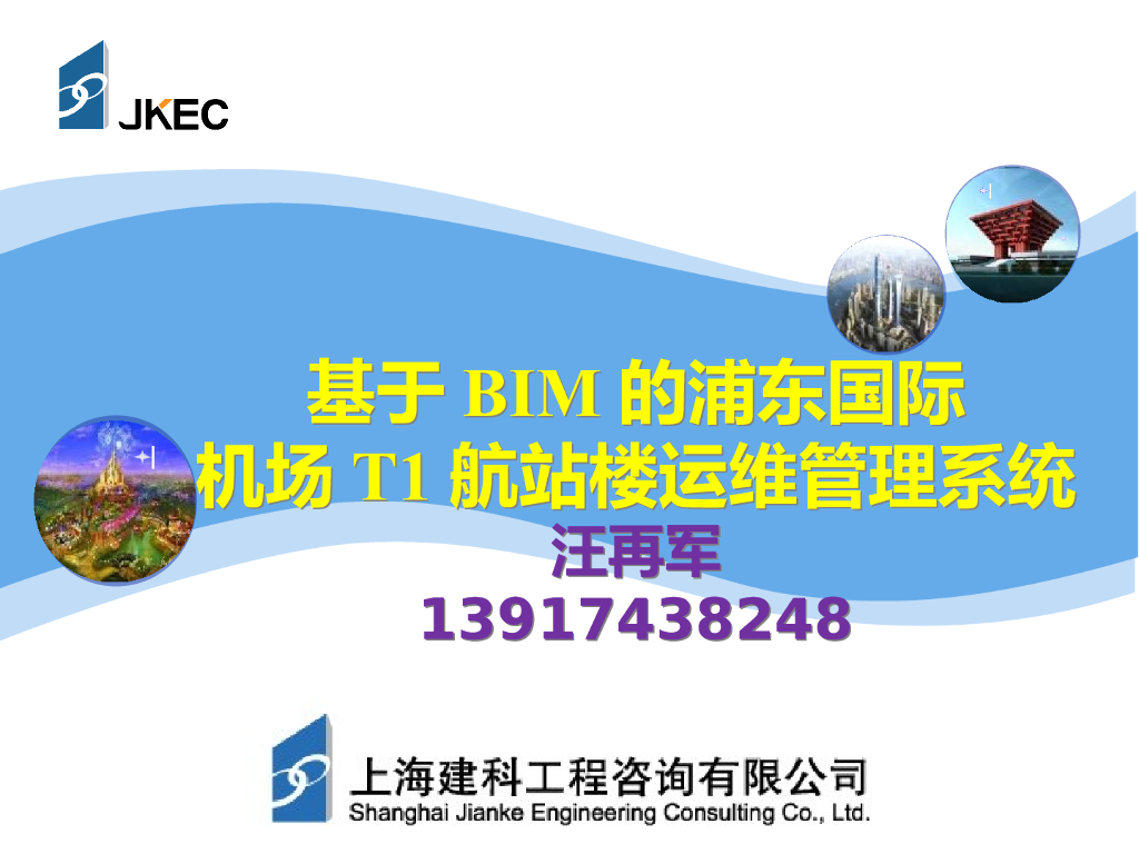 基于BIM浦东国际机场T1航站楼运维管理系统