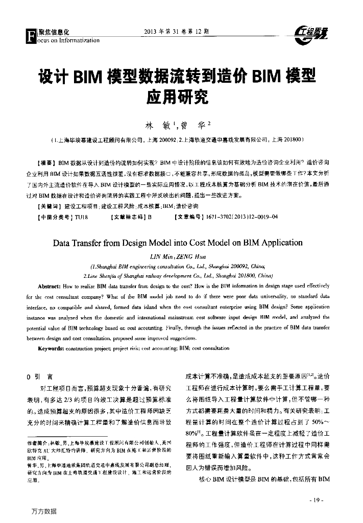 设计BIM模型数据流转到造价BIM模型应用研究