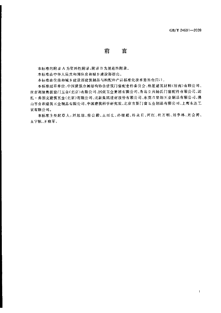 GB/T 24601-2009 标准预览