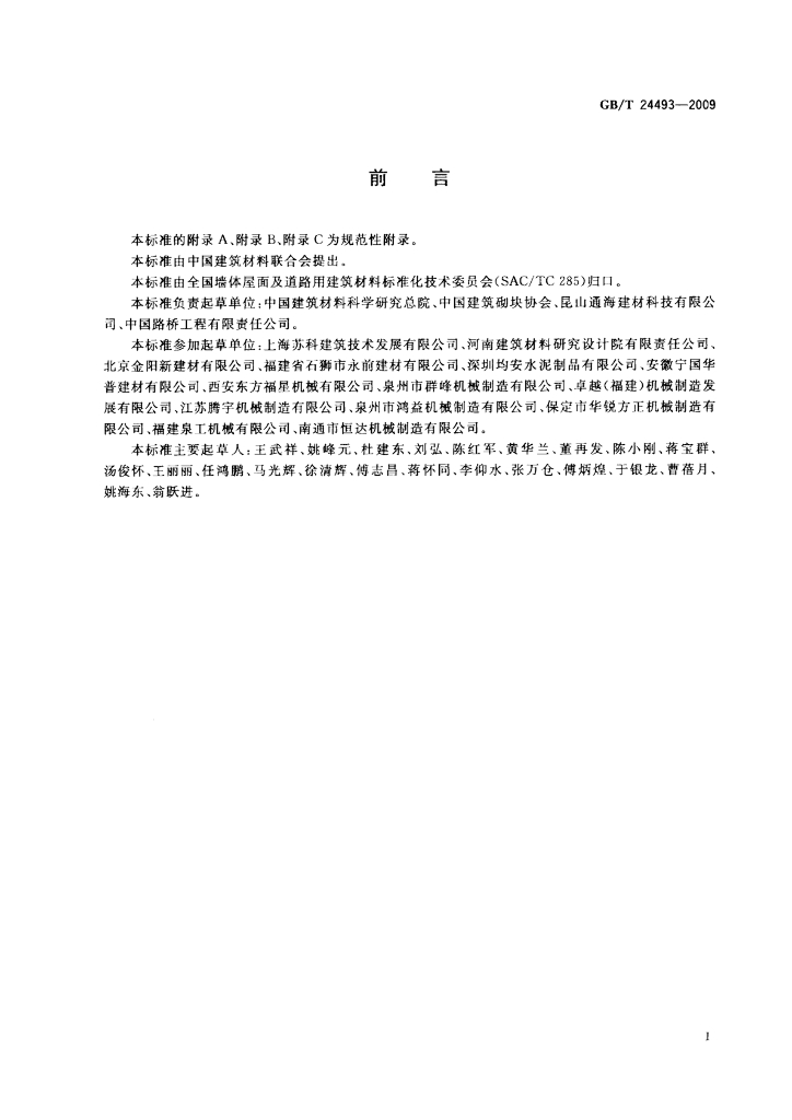 GB/T 24493-2009 标准预览