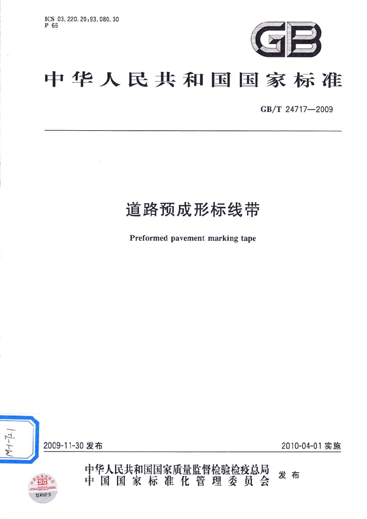 GB/T 24717-2009 标准预览