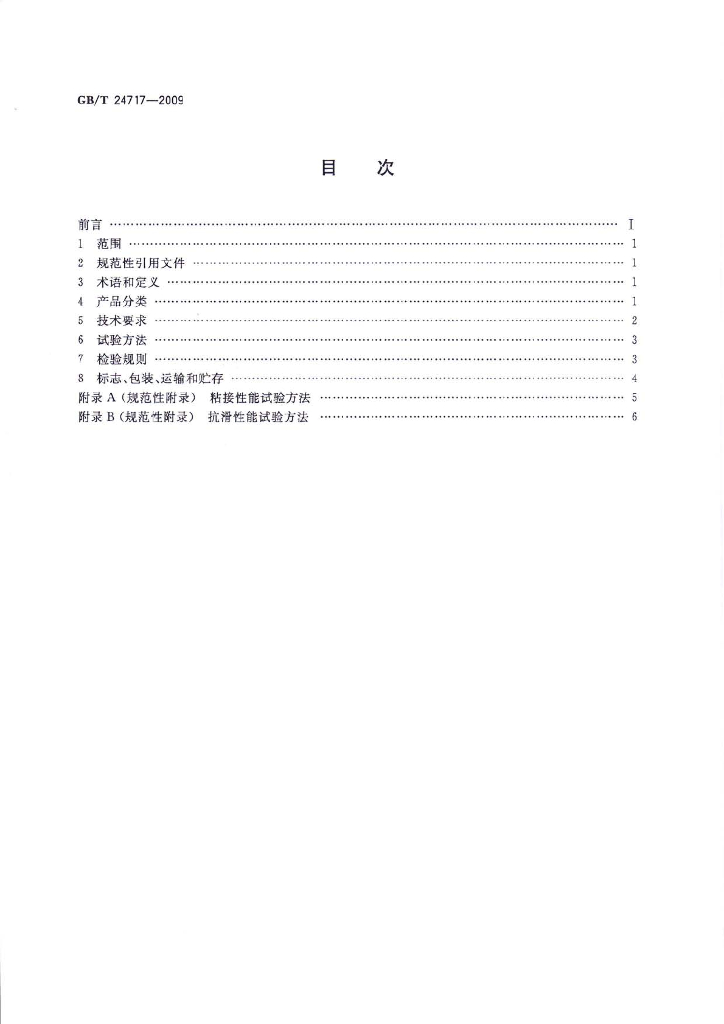 GB/T 24717-2009 标准预览