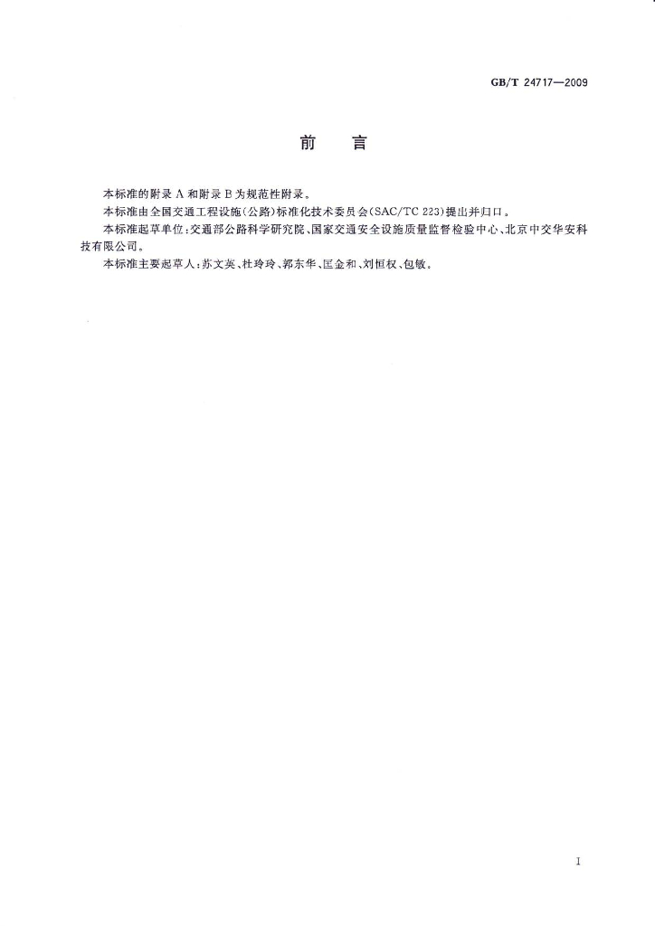 GB/T 24717-2009 标准预览