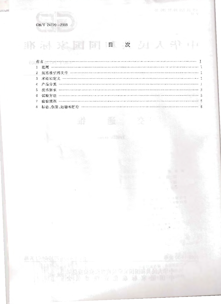 GB/T 24720-2009 标准预览