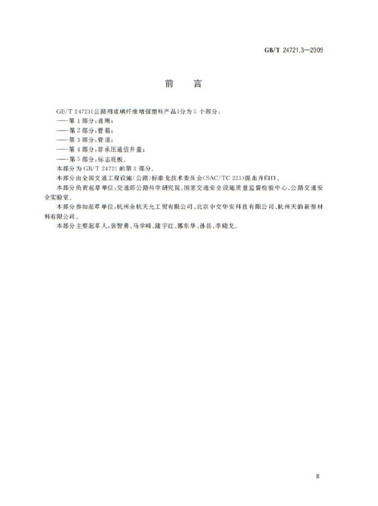 GB/T 24721.3-2009 标准预览