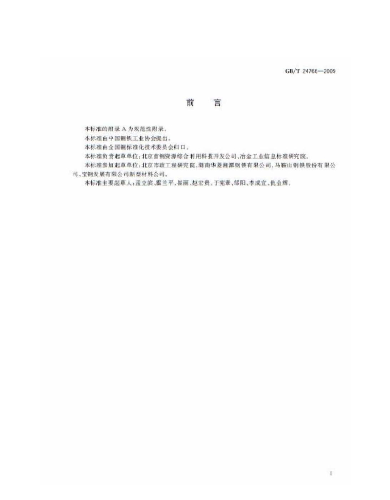 GB/T 24766-2009 标准预览