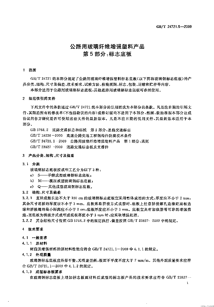 GB/T 24721.5-2009 标准预览