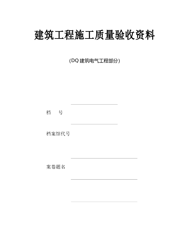 建筑电气工程施工验收资料