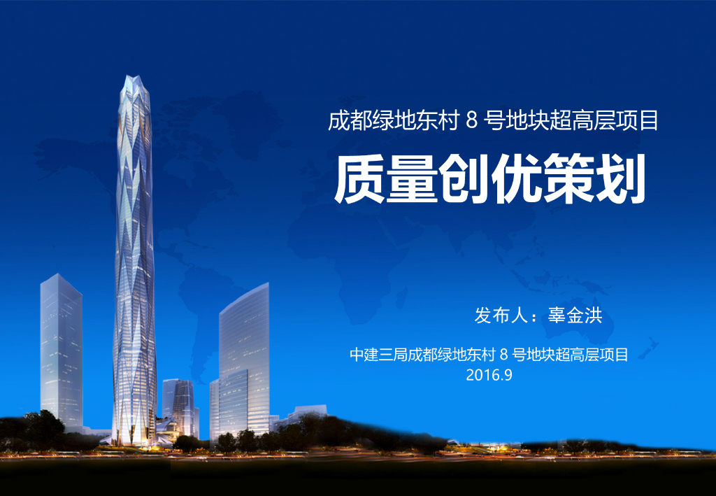 成都绿地超高层项目质量创优策划