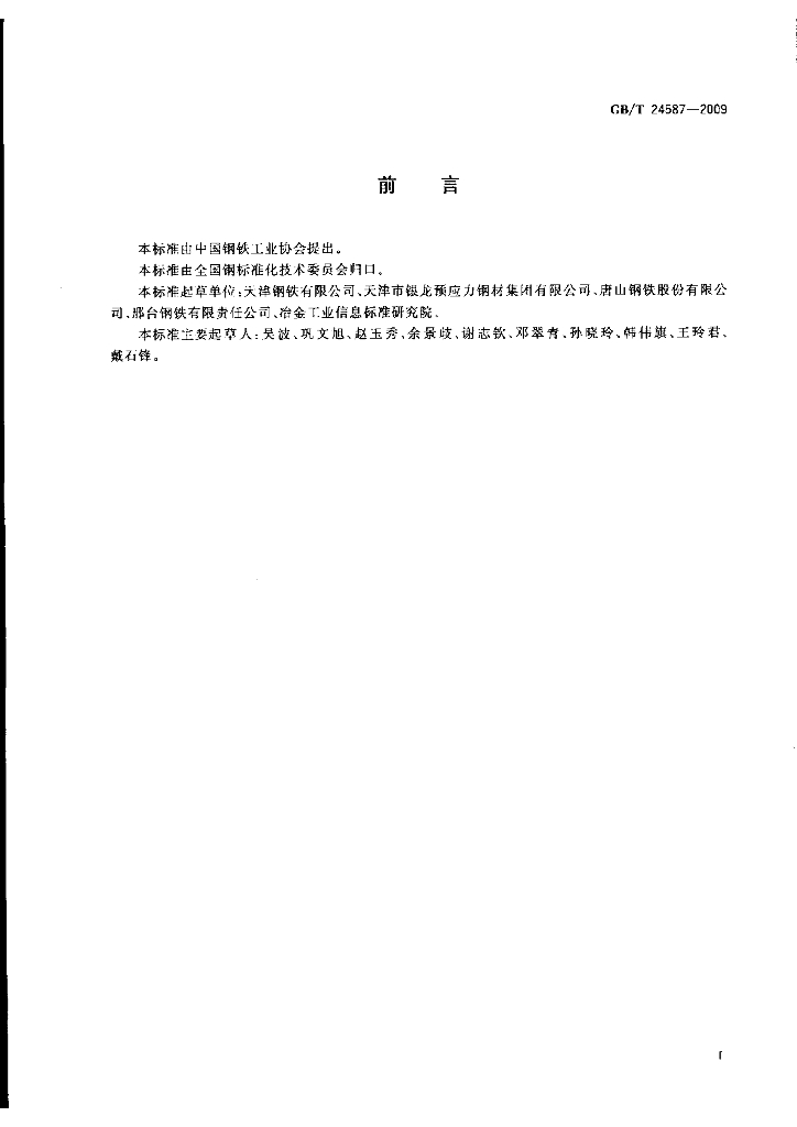 GB/T 24587-2009 标准预览