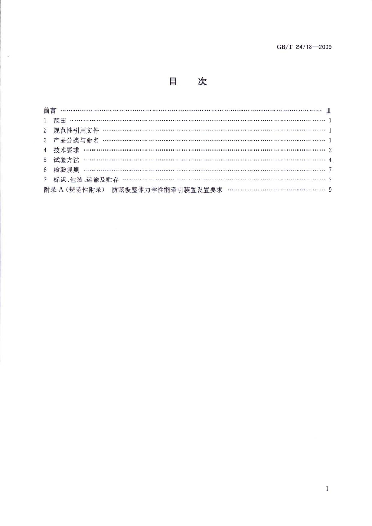 GB/T 24718-2009 标准预览