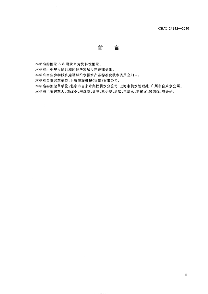 GB/T 24912-2010 标准预览