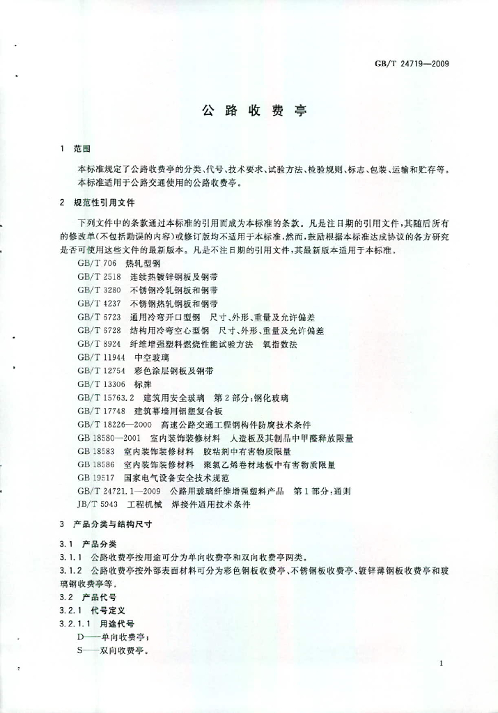 GB/T 24719-2009 标准预览