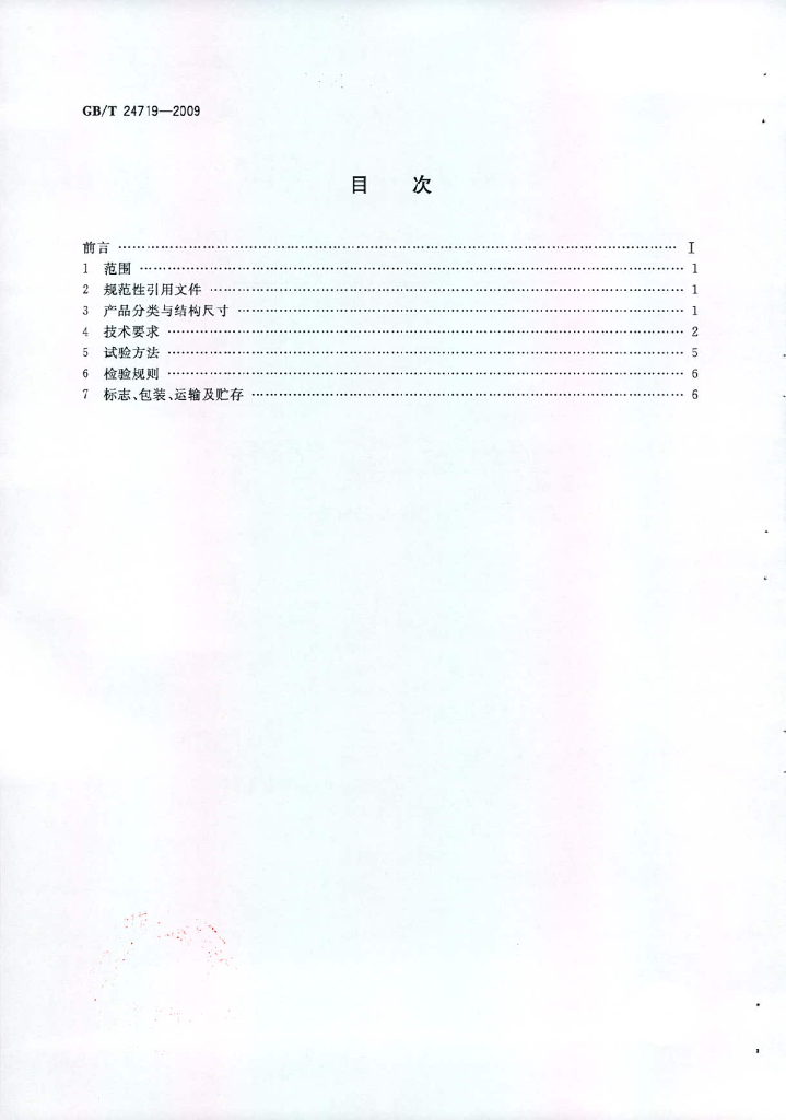GB/T 24719-2009 标准预览