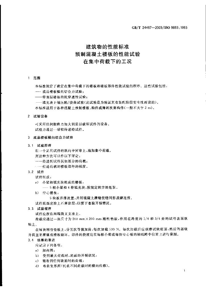 GB/T 24497-2009 标准预览