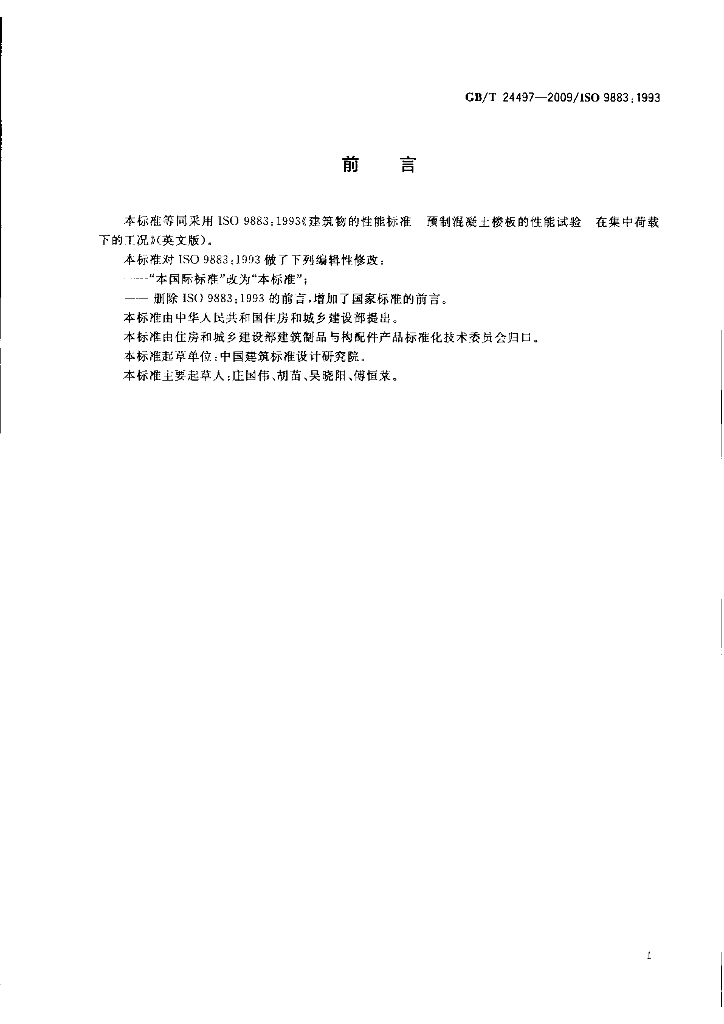 GB/T 24497-2009 标准预览