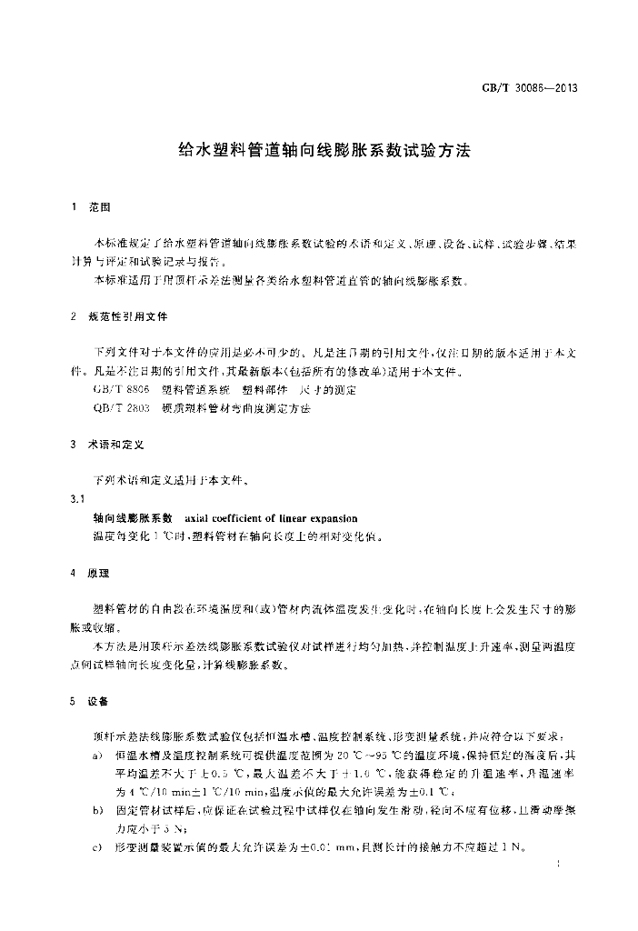 GB/T 30086-2013 标准预览