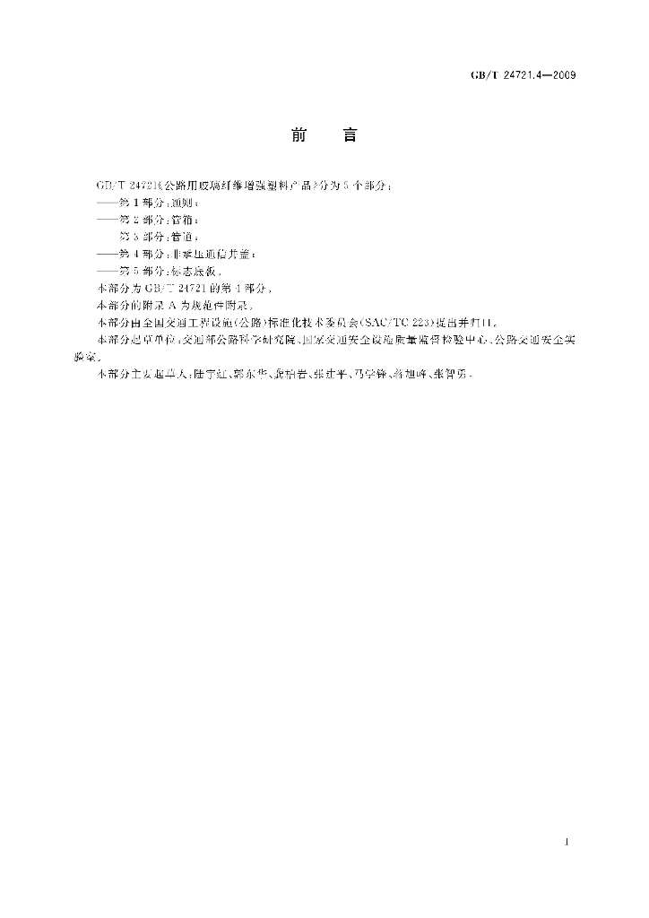 GB/T 24721.4-2009 标准预览