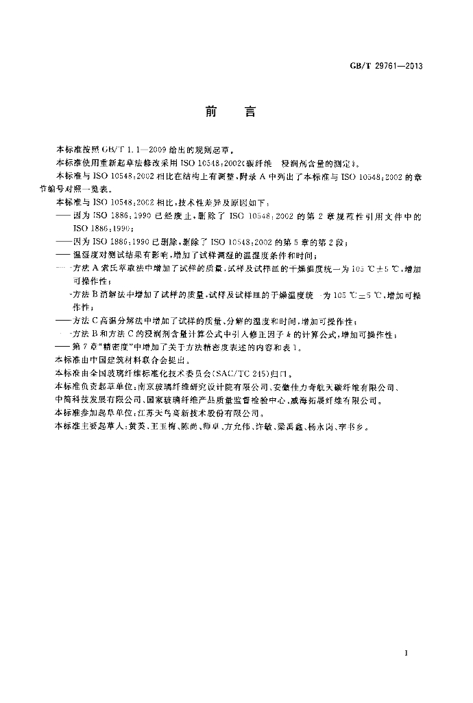 GB/T 29761-2013 标准预览