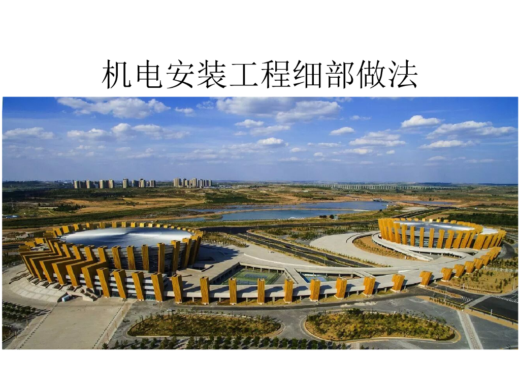 机电安装工程细部做法